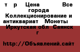 3 000 т.  р. › Цена ­ 3 000 - Все города Коллекционирование и антиквариат » Монеты   . Иркутская обл.,Саянск г.